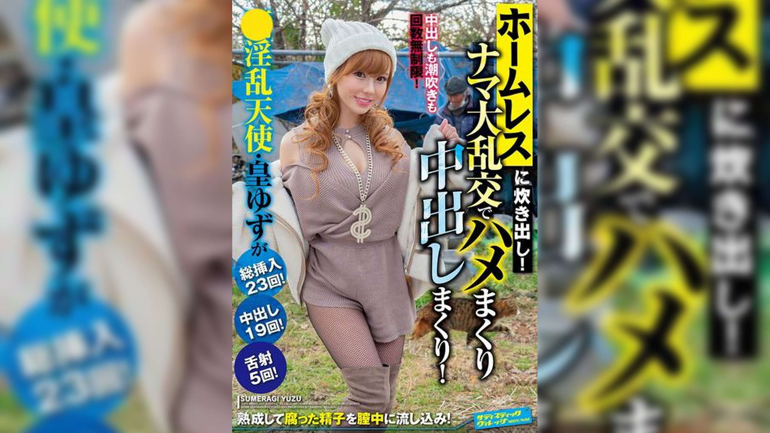 ホームレスに炊き出し！ナマ大乱交でハメまくり中出しまくり！酒淫乱天使・皇ゆずが総挿入23回！中出し19回！舌射5回！