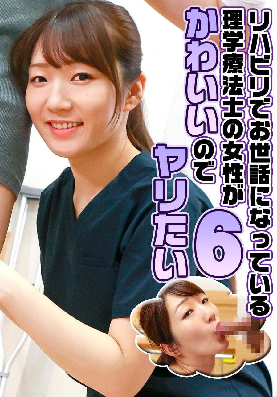 リハビリでお世話になっている理学療法士の女性がかわいいのでヤリたい（6） - エロ動画が31日間無料で見放題！人気のアダルト動画観るなら |  H-NEXT（U-NEXT）