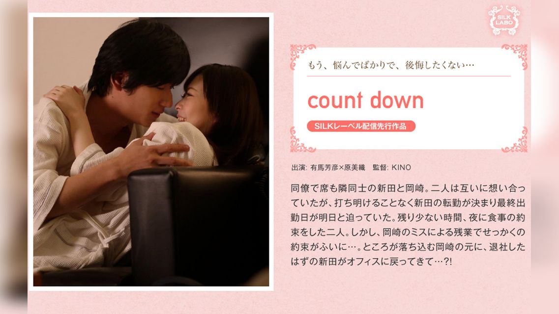 count down 有馬芳彦×原美織