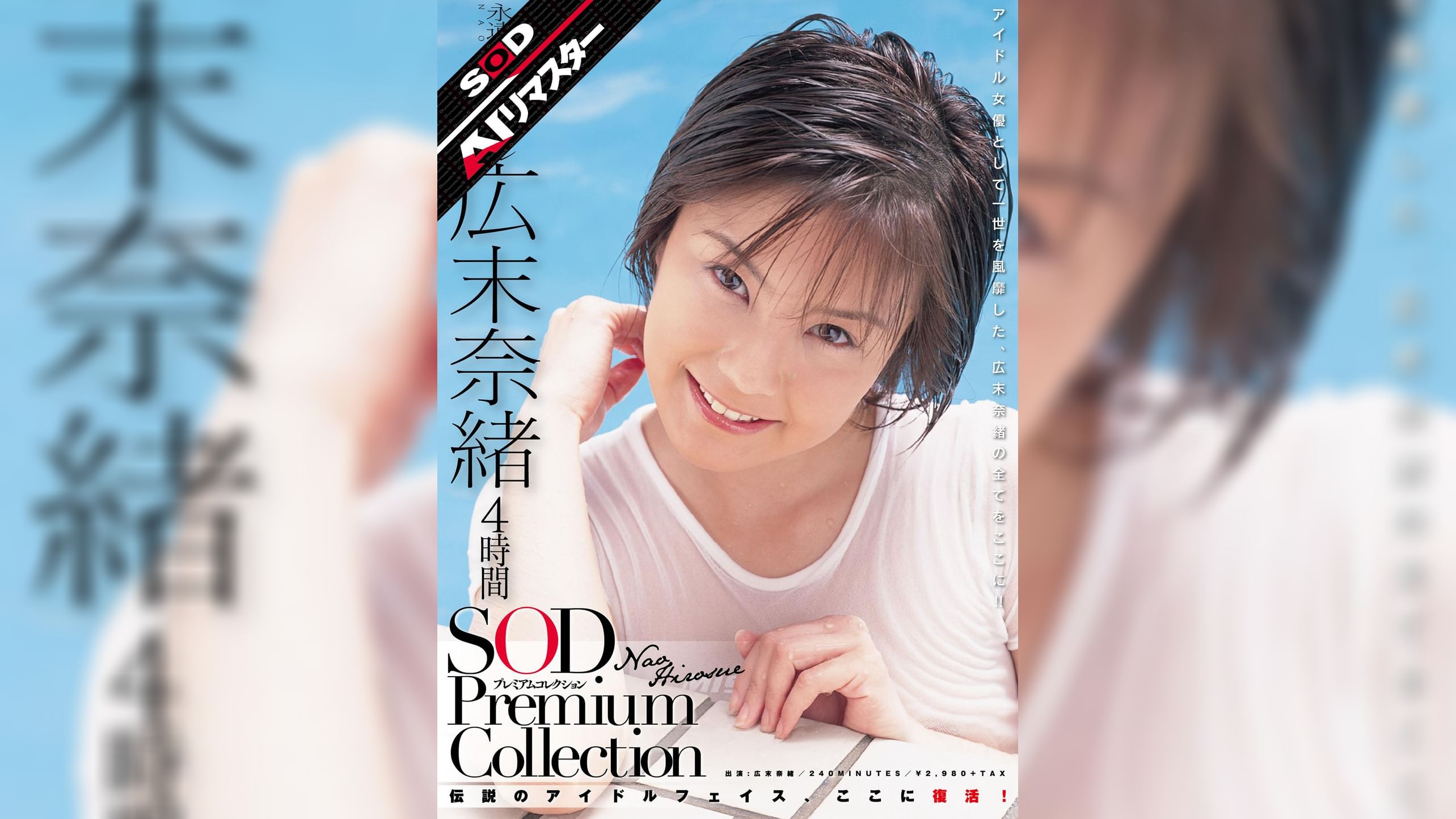 【AIリマスター】広末奈緒 4時間 SOD Premium Collection