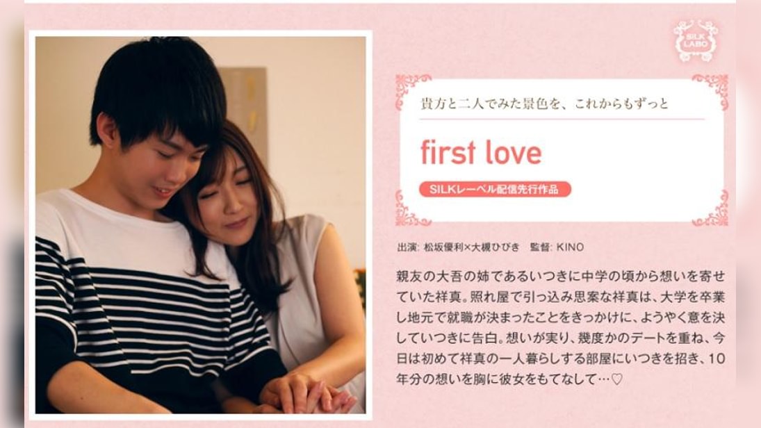 first love 松坂優利×大槻ひびき