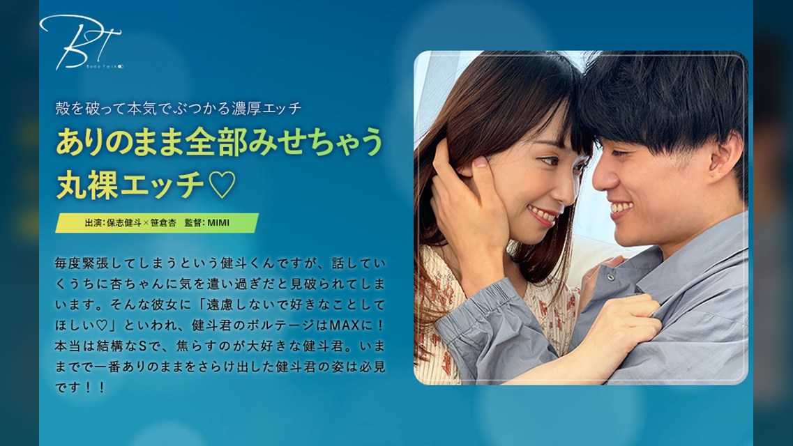 ありのまま全部みせちゃう丸裸エッチ♡ 保志健斗×笹倉杏