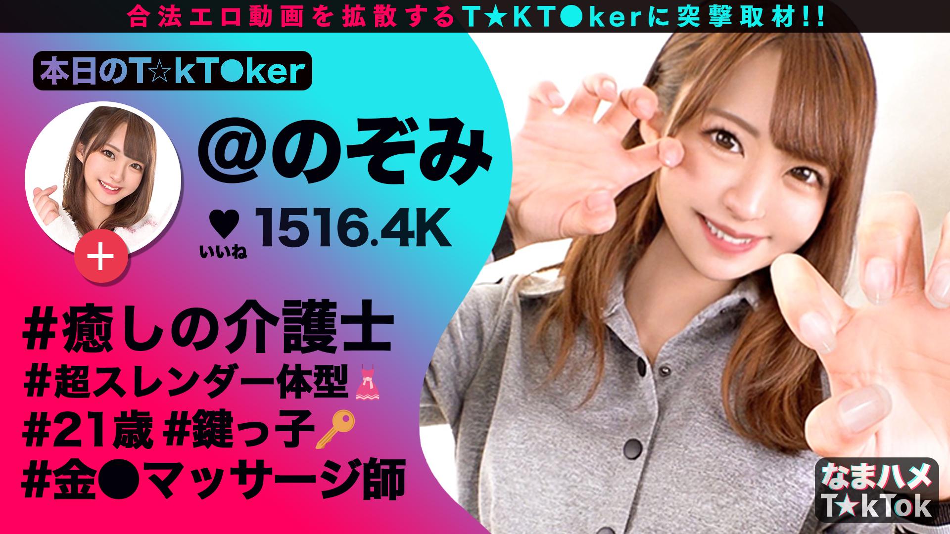 なまハメT★kTok Vol.05