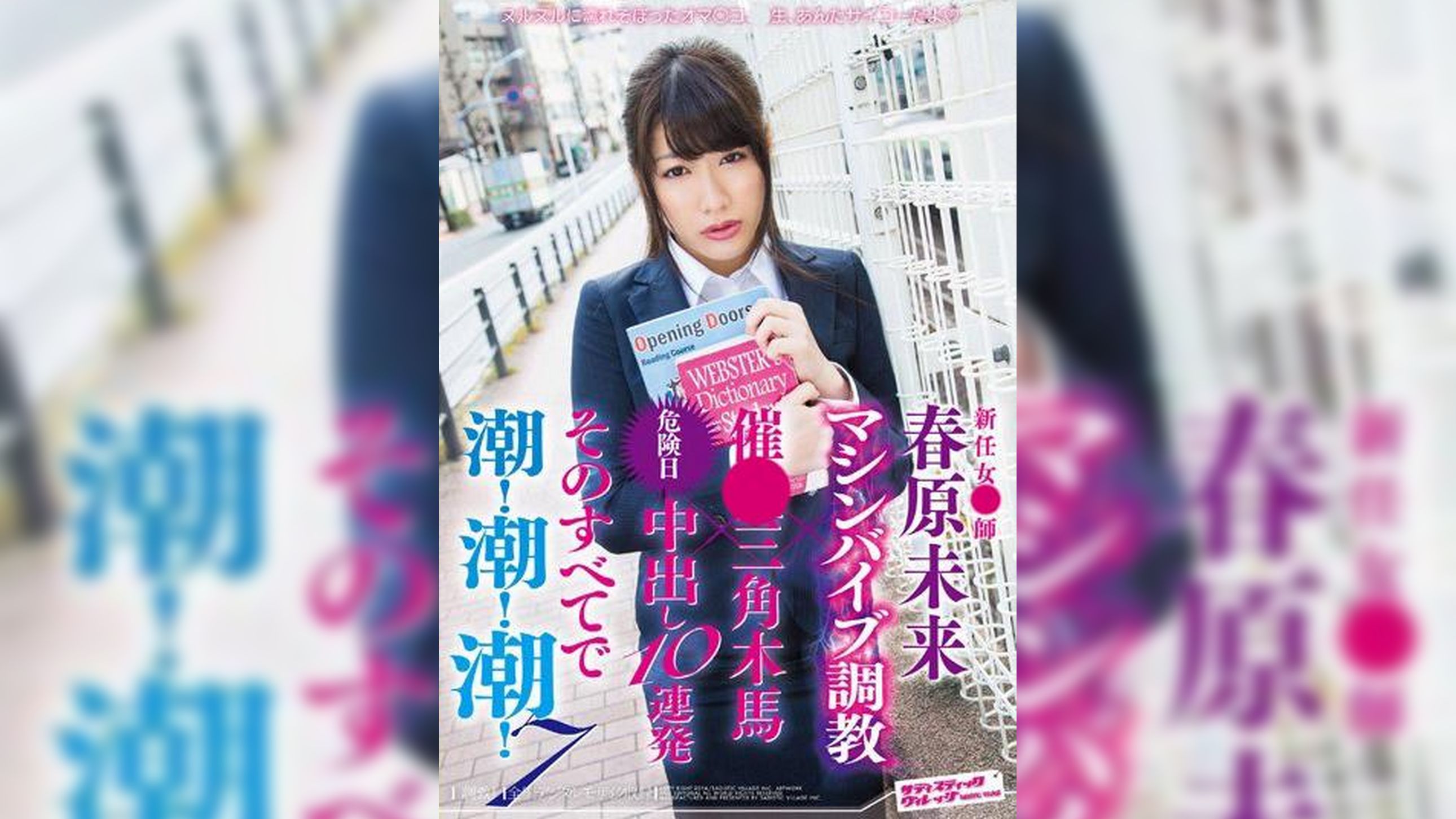 新任女●師 春原未来 マシンバイブ調●×催●三角木馬×危険日中出し10連発 そのすべてで潮！潮！潮！7