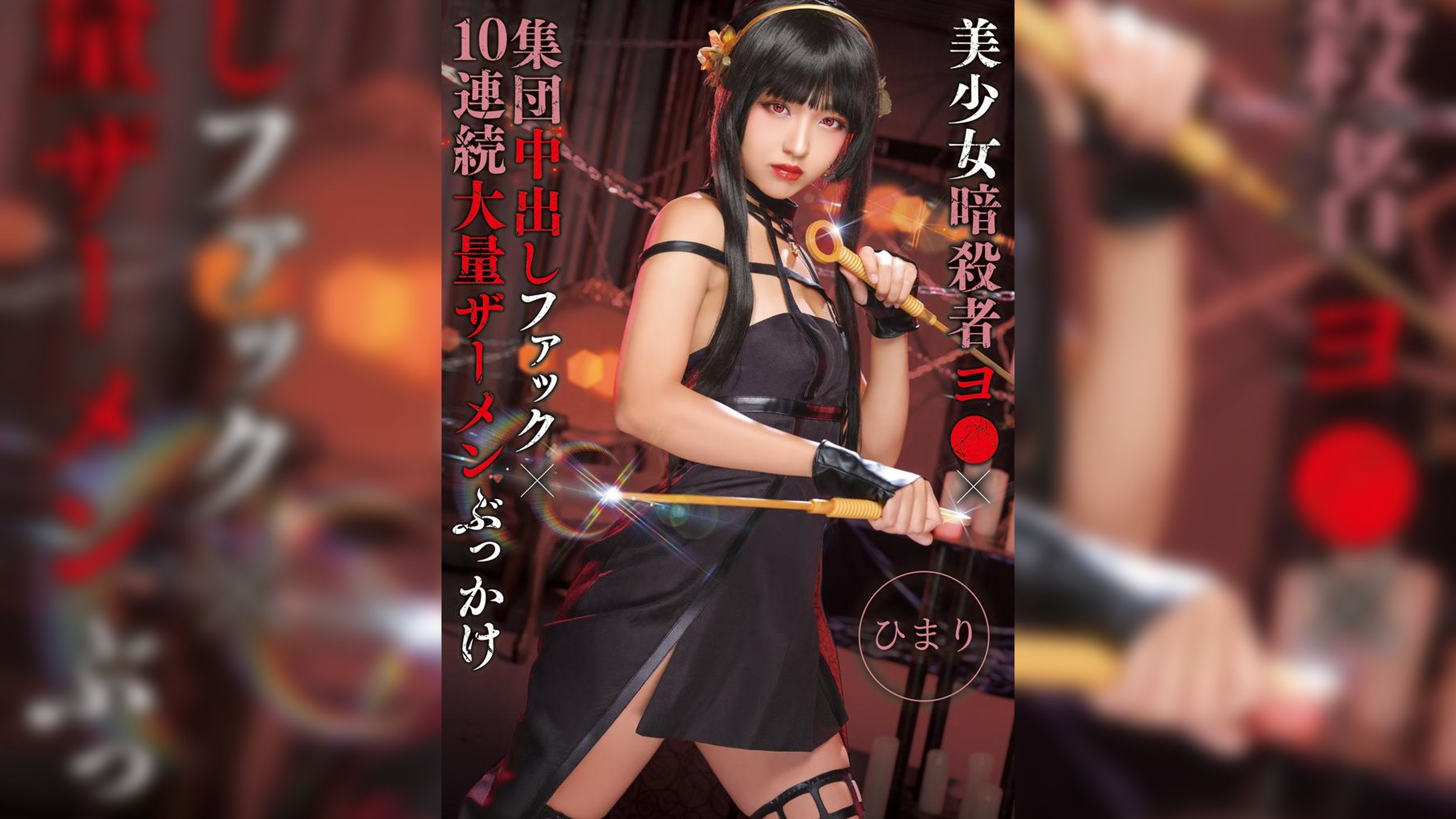 美少女暗殺者ヨ●×集団中出しファック×10連続大量ザーメンぶっかけ ひまり