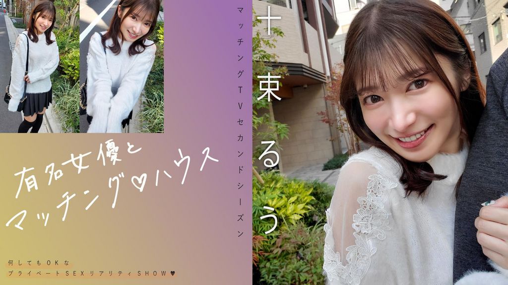 有名女優とマッチング♡ハウス　十束るう