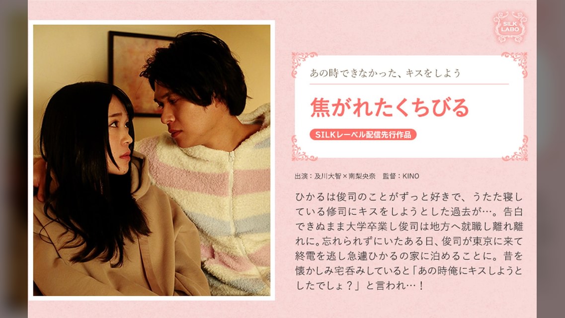 焦がれたくちびる 及川大智×南梨央奈