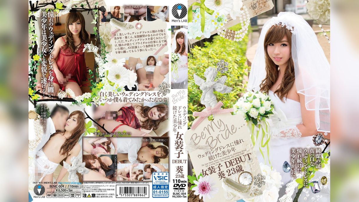 Be My Bride... ウェディングドレスに憧れ続けた美少年　女装子DEBUT 葵23歳　