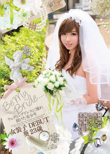 Be My Bride... ウェディングドレスに憧れ続けた美少年　女装子DEBUT 葵23歳　
