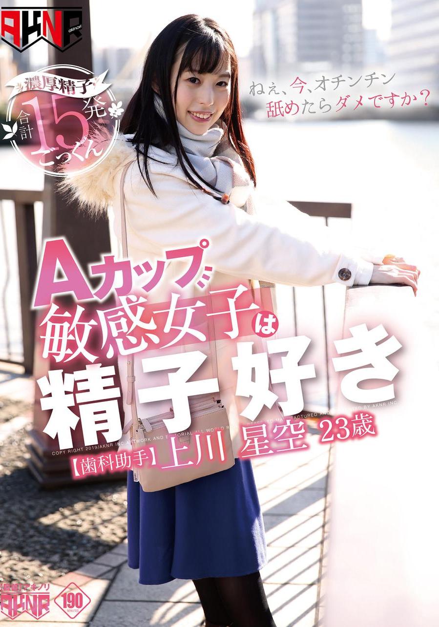 上川星空　エロ Ａカップ敏感女子は精子好き 上川星空 23歳 歯科助手 - エロ動画が31日間無料で見放題！人気のアダルト動画観るなら | H-NEXT（U-NEXT）