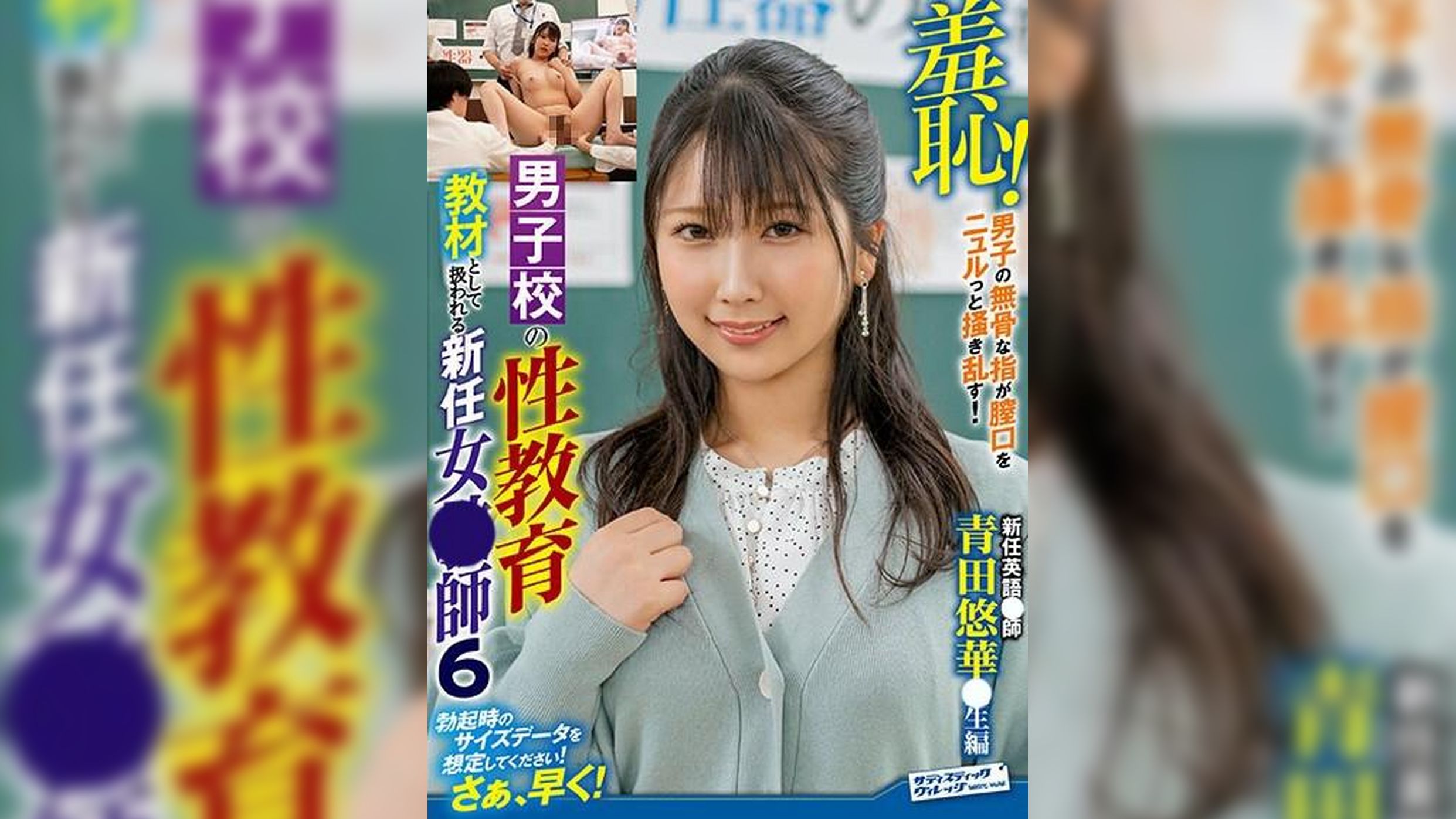 羞恥！男子校の性教育教材として扱われる新任女●師６～青田悠華●生編?