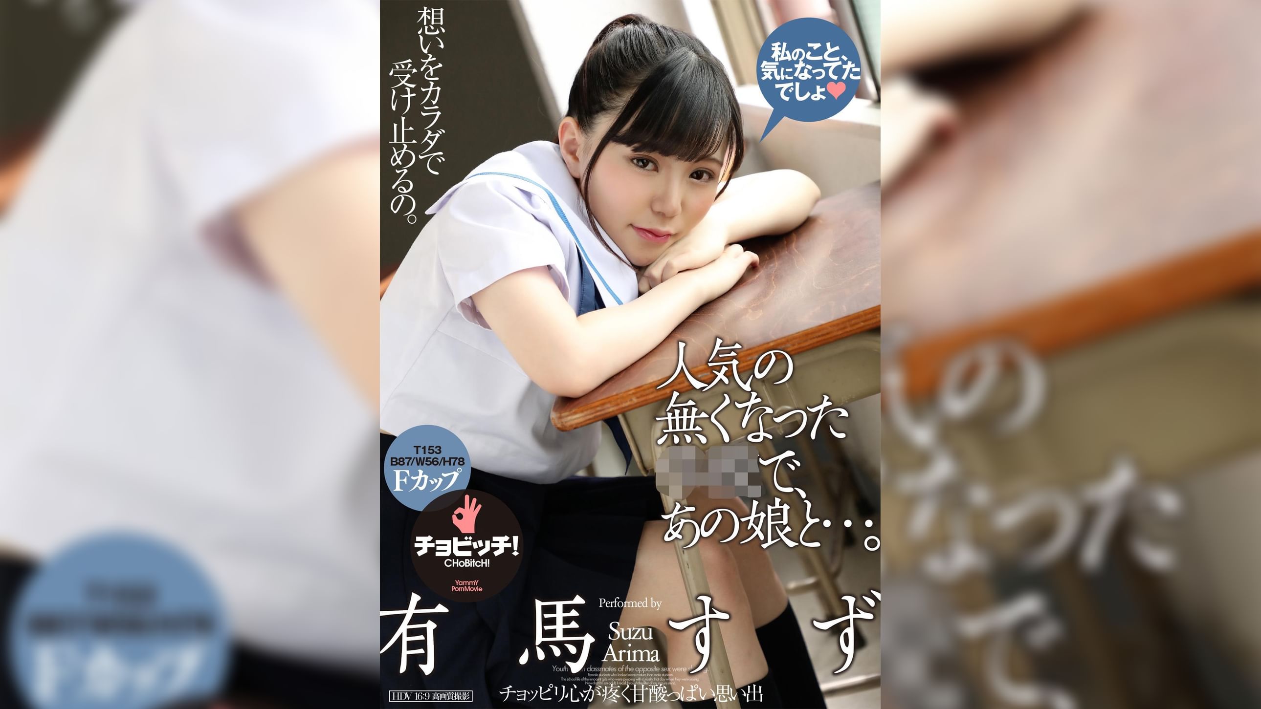人気の無くなった●●で、あの娘と…。　有馬すず