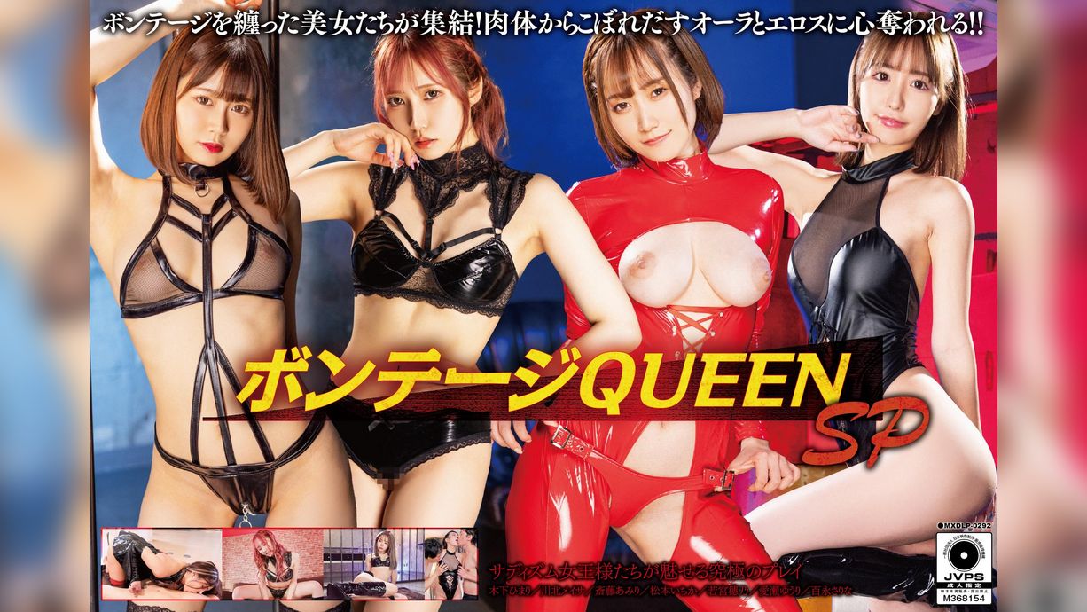 ボンテージQUEEN SP