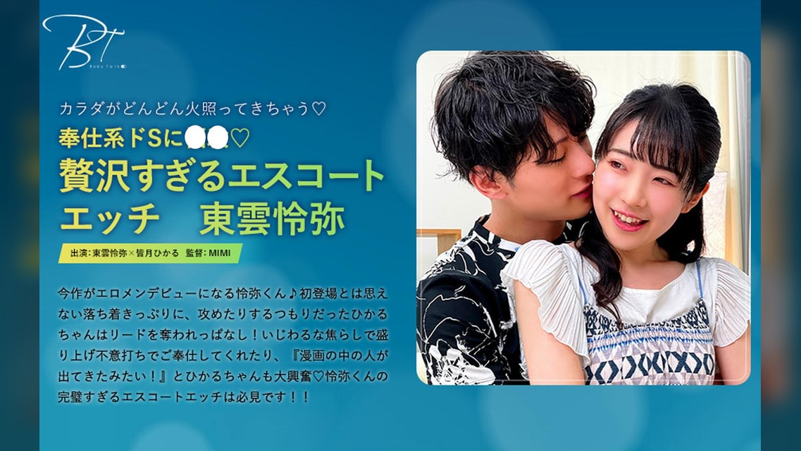 奉仕系ドSに悩殺　贅沢すぎるエスコートエッチ 東雲怜弥×皆月ひかる