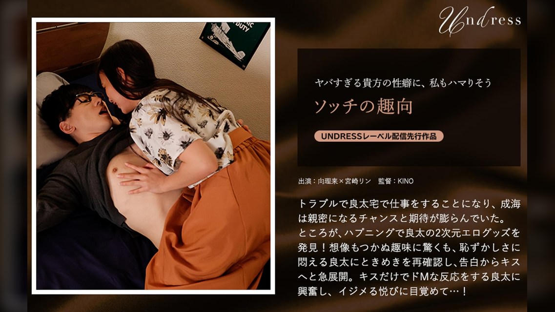 ソッチの趣向 向理来×宮崎リン