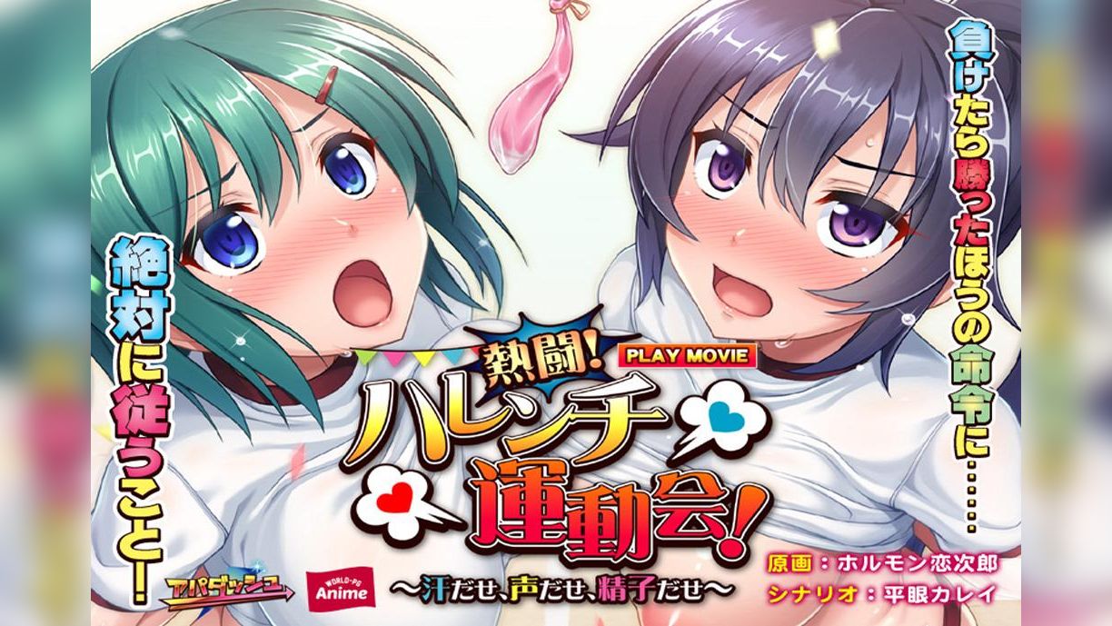 熱闘！ハレンチ運動会！～汗だせ、声だせ、精子だせ～ PLAY MOVIE