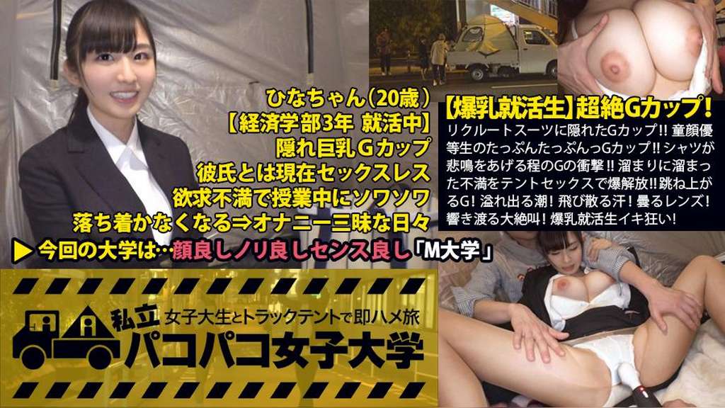 【爆乳就活生】超絶Gカップ!リクルートスーツに隠れたGカップ!!童顔優等生のたっぷたっぷんっGカップ!!シャツが悲鳴をあげる程のGの衝撃!!未来の銀行員は就活三昧=セックスレス=オナニー頻度急上昇!溜まりに溜まった不満をテントセックスで爆解放!!跳ね上がるG!溢れ出る潮!飛び散る汗!曇るレンズ!響き渡る大絶叫!爆乳就活生イキ狂い!もう制御出来ませーンの巻:私立パコパコ女子大学 女子大生とトラックテントで即ハメ旅 Report.025