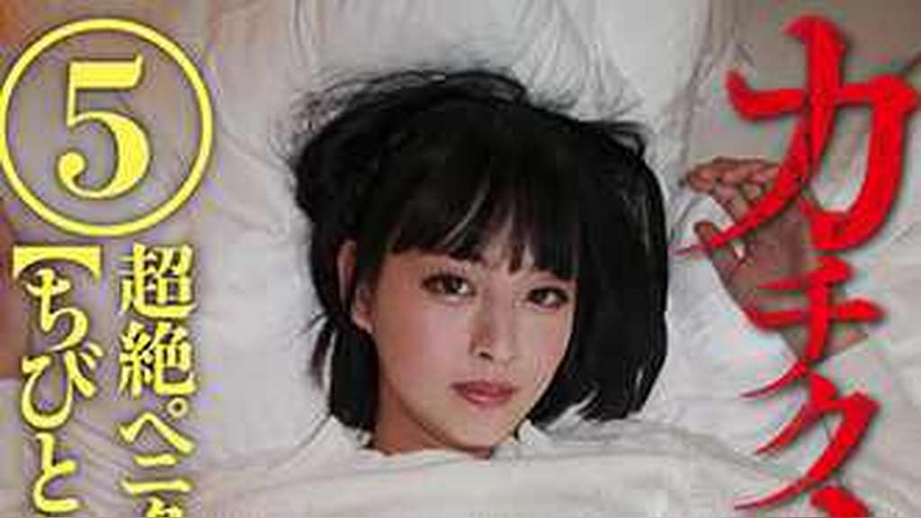 カチクオトコノコ⑤ 超絶ペニクリ美少女・変態逢瀬 ちびとり