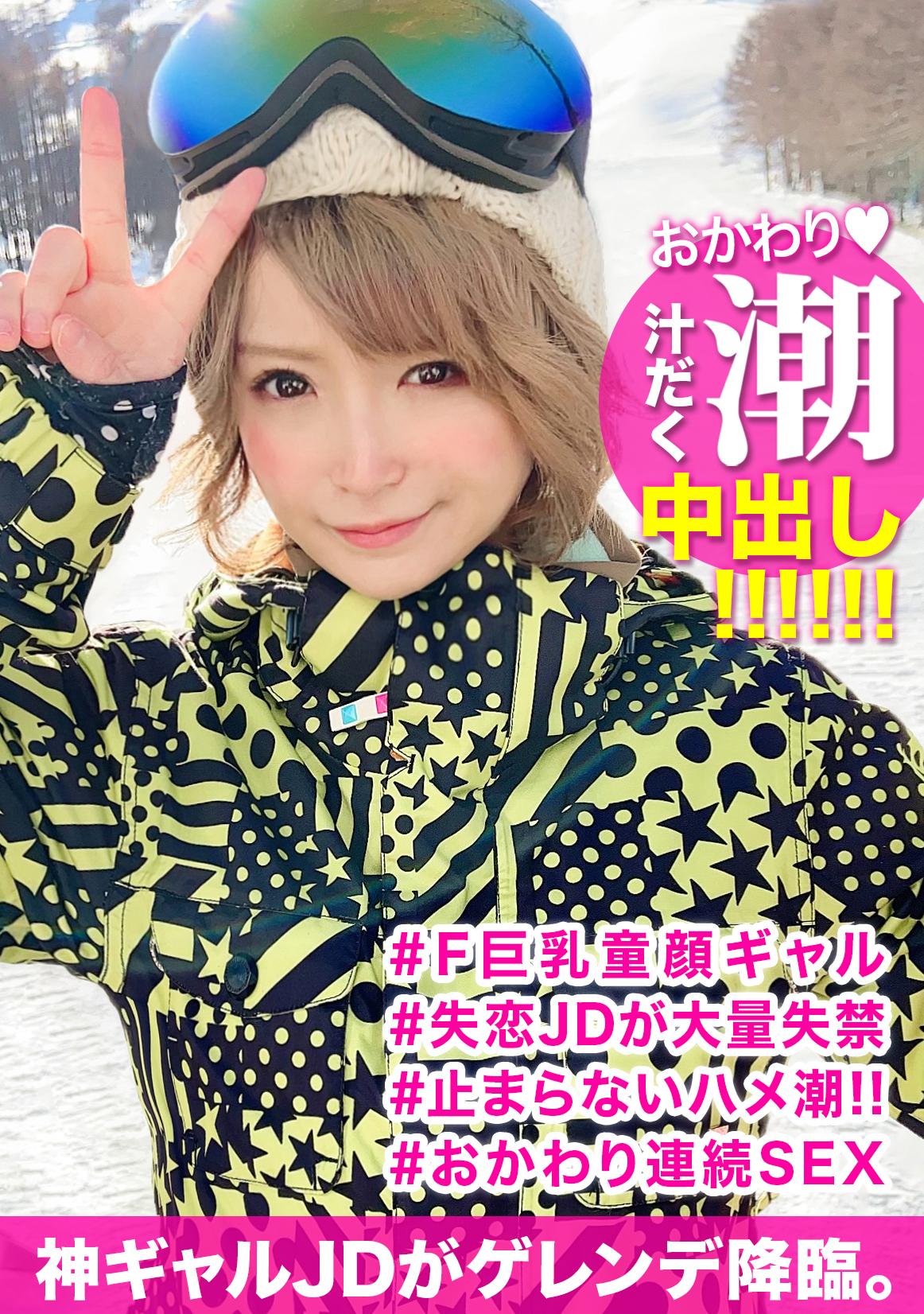 ナンパTV　巨乳スキー スキー場で見つけた失恋したての童顔巨乳JDを口説き落としてハメ撮り！イラマチオで興奮する連続お漏らし変態美少女のドMま〇こに首絞めファックで大量中出しｗｗ  - エロ動画が31日間無料で見放題！人気のアダルト動画観るなら | H-NEXT（U-NEXT）