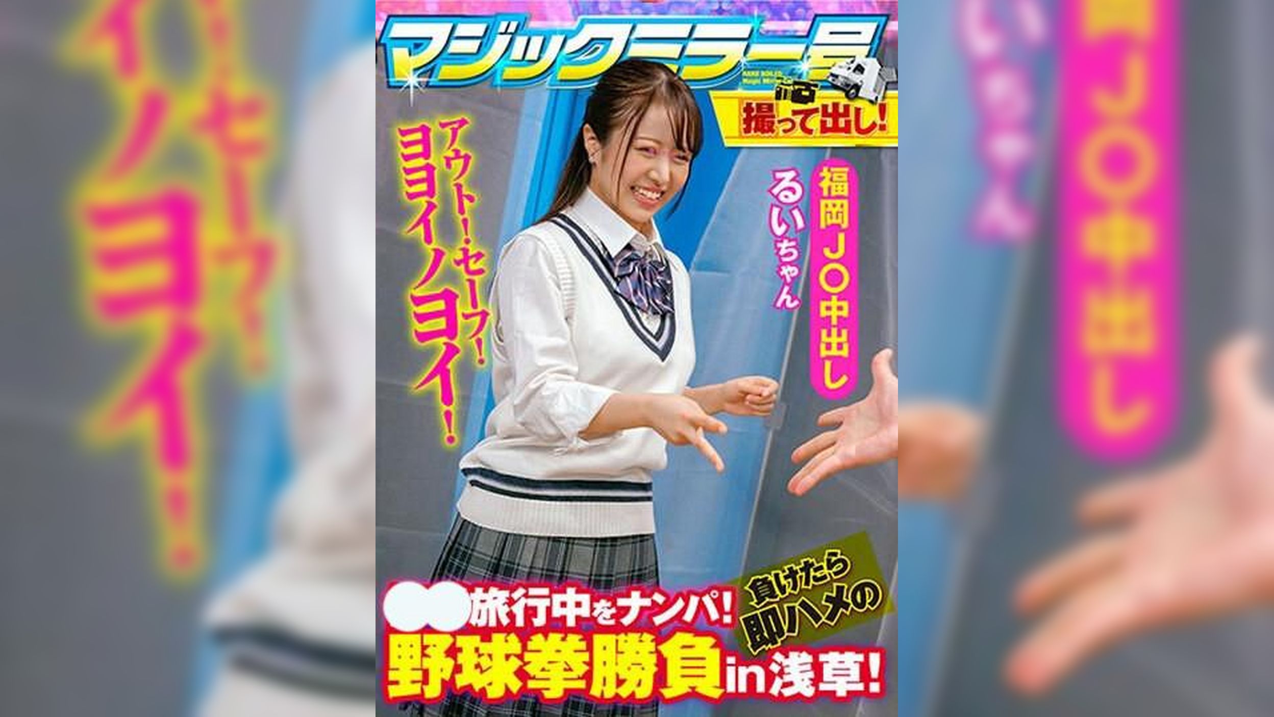 J〇中出しるい。●●旅行中をナンパ！負けたら即ハメの野球拳勝負in浅草！撮って出しマジックミラー号
