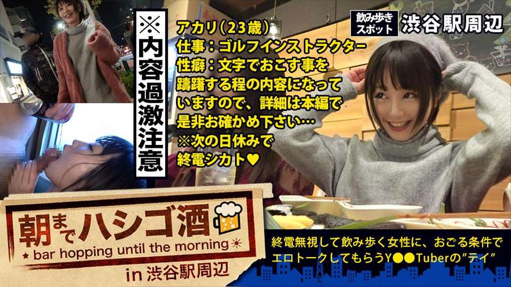 自主規制レベル!!!シリーズ史上ダントツNo.1でヤバいヤツ!!!とにかくこの娘の体験談が本気でヤバすぎる!!!書けません!!内容は本編で是非お確かめください!そしてそれに負けないくらいセックスもヤバ過ぎてエロ過ぎて、、ちょっと間引きずるレベルの問題作だった件!!!:朝までハシゴ酒 12 in 渋谷駅周辺