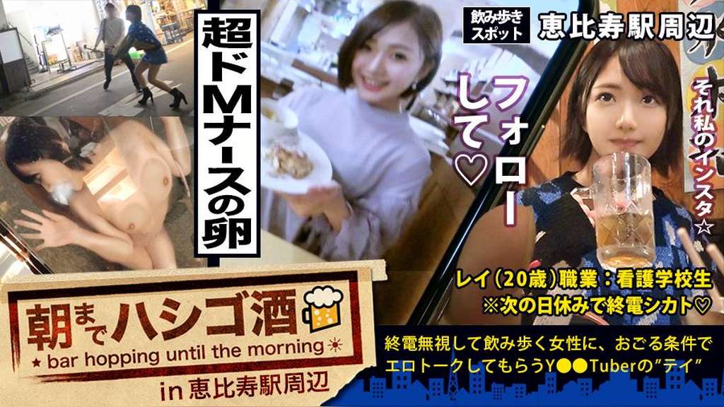 超超ドMな美少女看護学生!!!先輩とフラフラ2人飲みのほろ酔いナース(卵)は、経験人数3人(付き合った男の数)!今は日々勉強で2年間セックスなし(彼氏なし)!!オナニーもほぼ無し!!!と、ど真面目街道まっしぐら☆…かと思いきや、、、先輩が先抜けして酔いが回った途端、セフレ話やオナニー話がポロポロポロポロ溢れまくる、とんだしたたか隠れビッチだった件!!!:朝までハシゴ酒 33 in恵比寿駅周辺