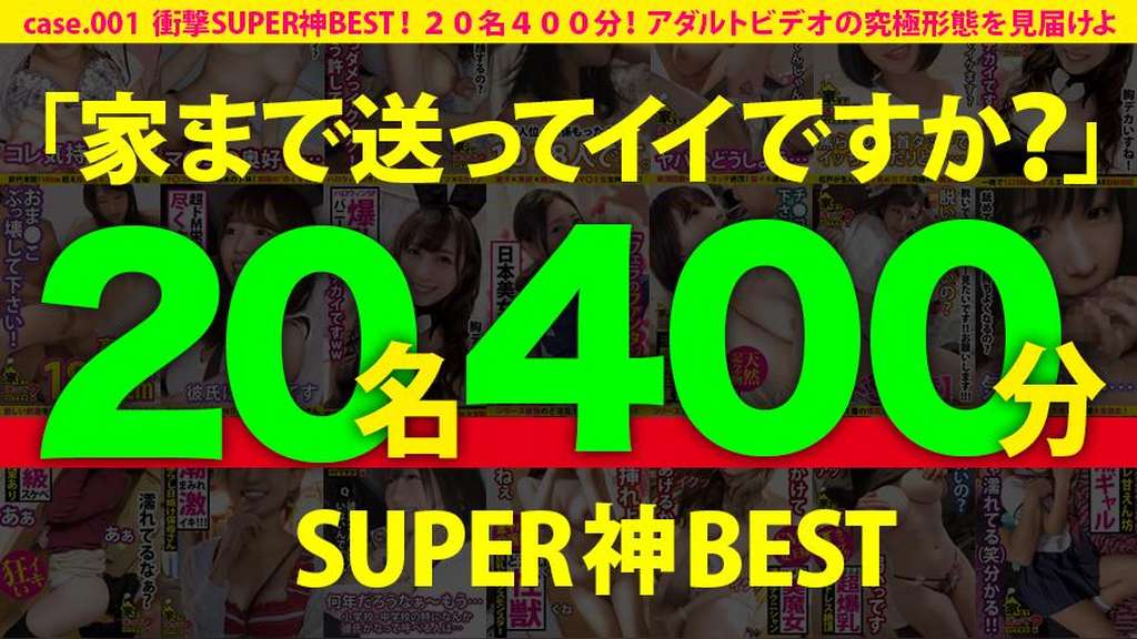 【MGS独占配信BEST】家まで送ってイイですか?SUPER神BEST vol.01!厳選20名!400分!アダルトビデオの究極形態を見届けよ!