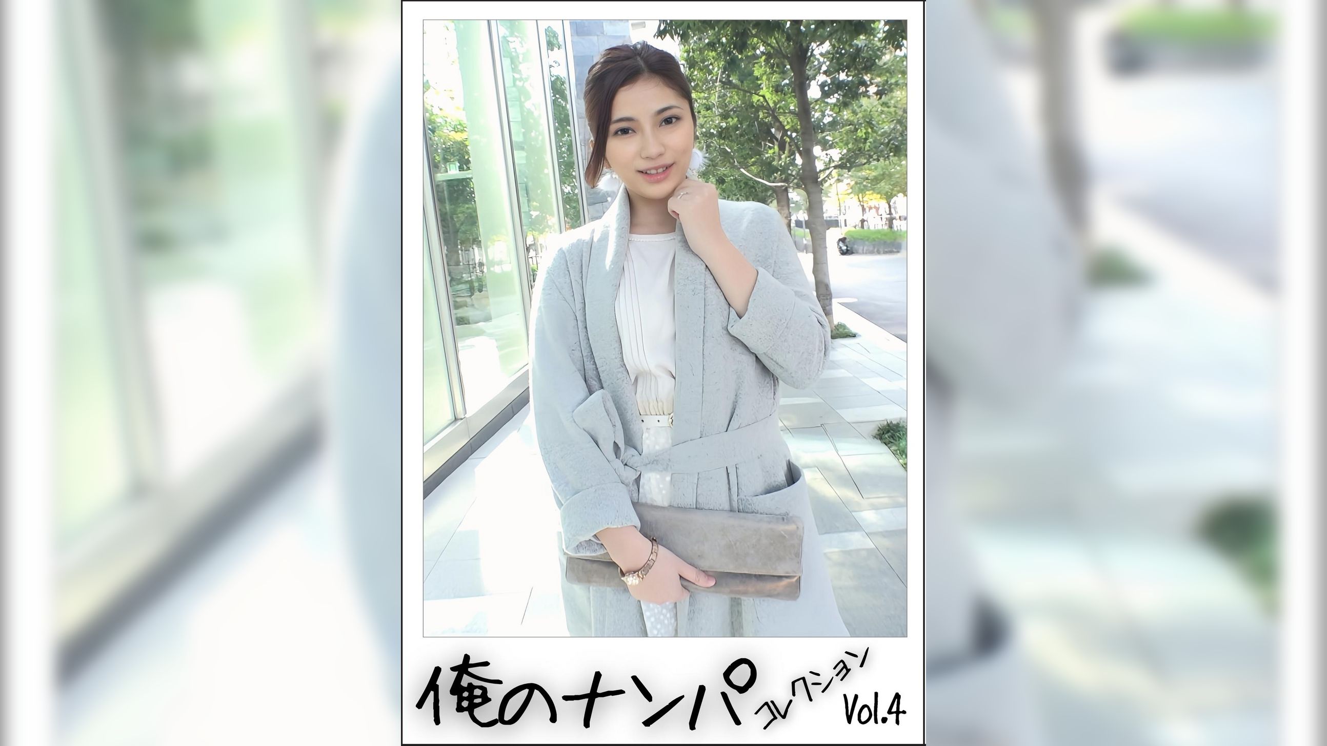 俺のナンパコレクション　Vol.4