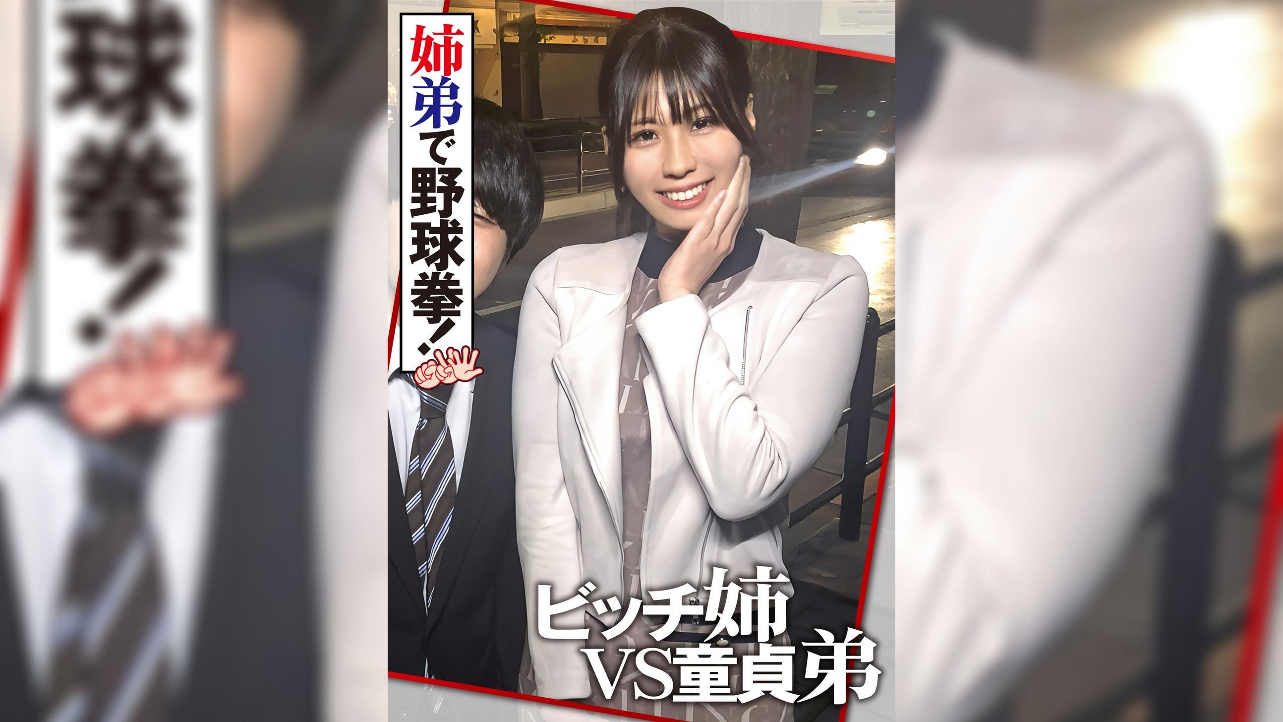 チ〇ポ好き姉と童貞弟の野球拳　絶倫姉弟爆誕で4発中出し