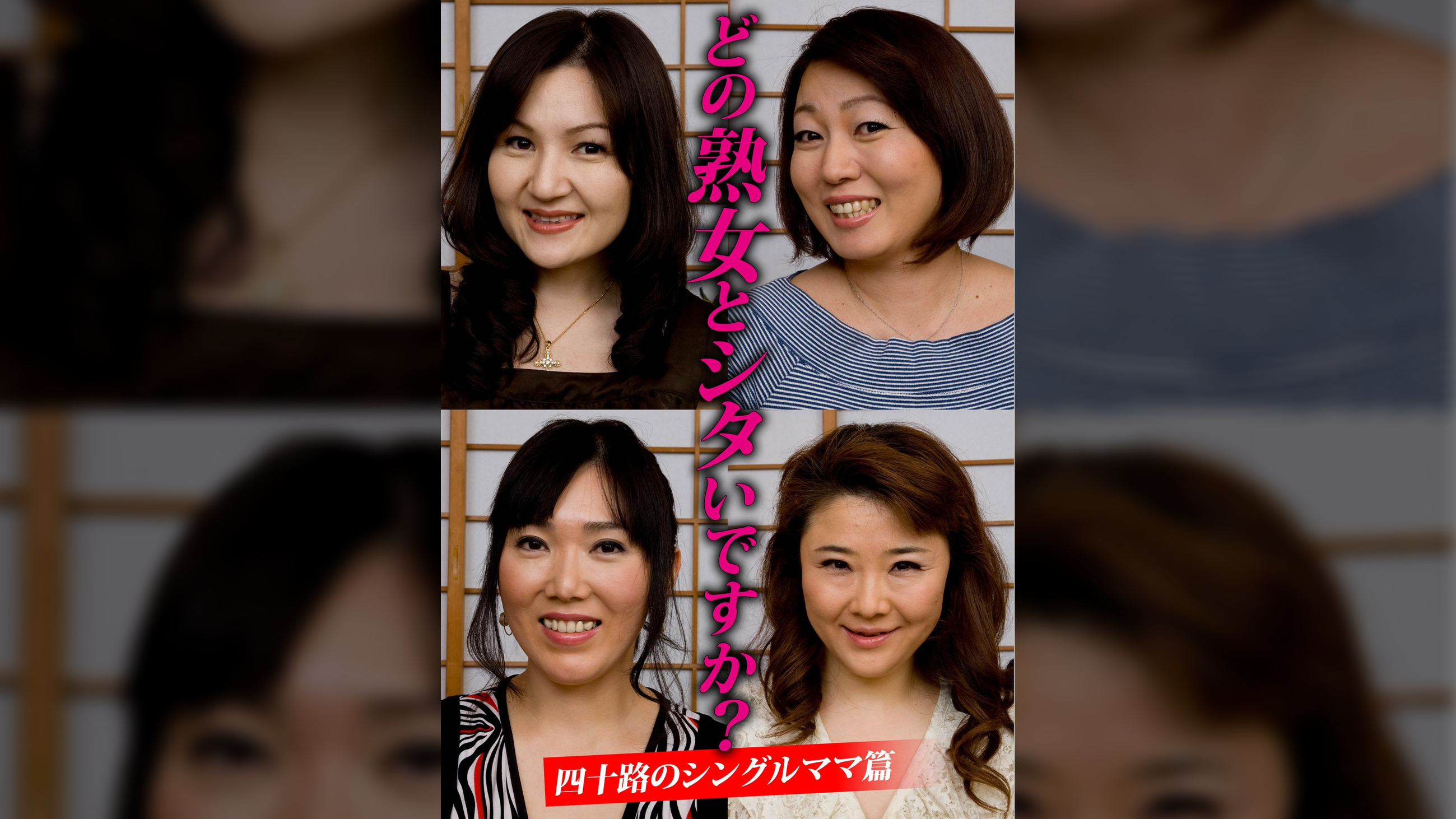 どの熟女とシタいですか?四十路のシングルママ篇