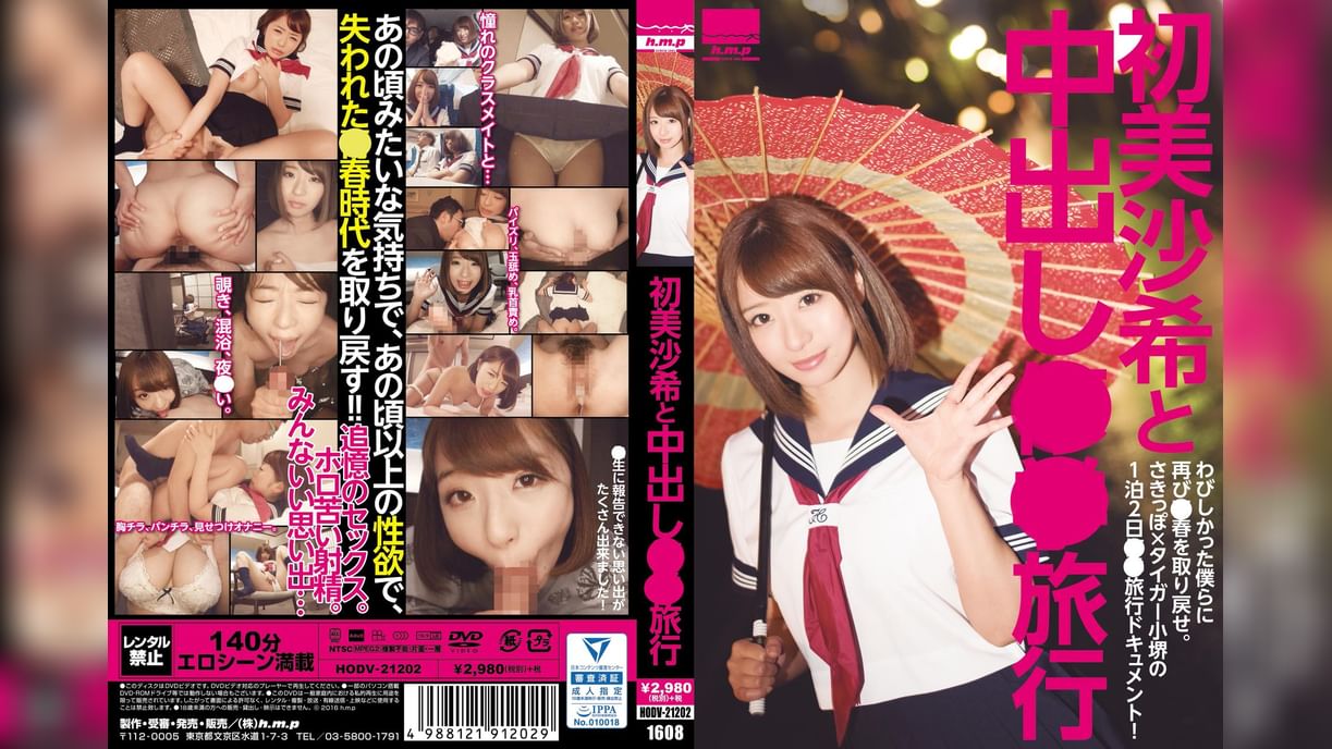 初美沙希と中出し●●旅行