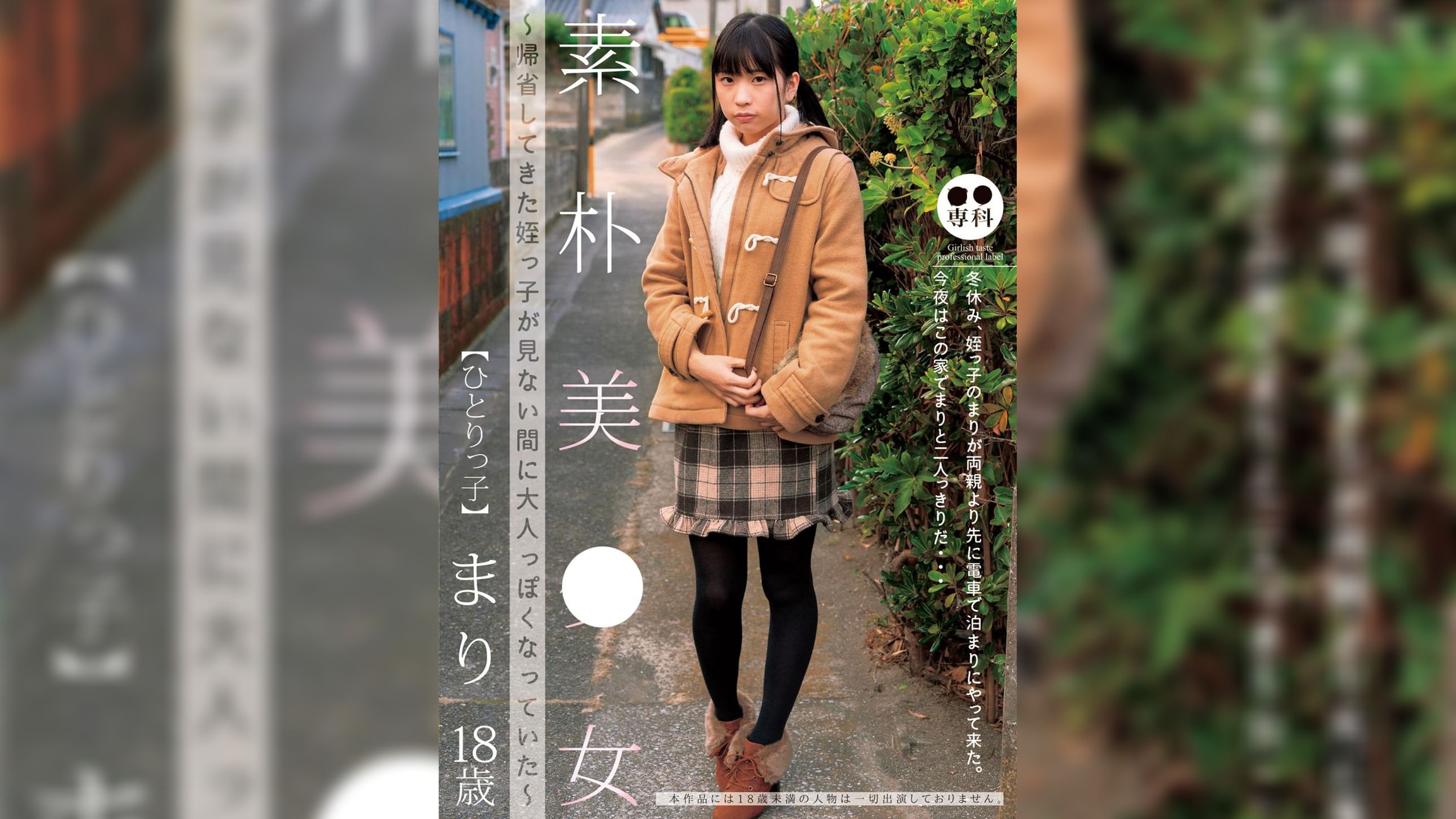 ●●専科 素朴美少女～帰省してきた姪っ●が見ない間に大人っぽくなっていた～ひとりっ● まり　