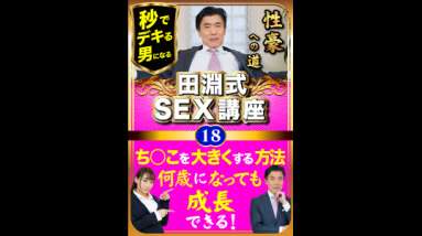 田淵式SEX講座１８　ちんこを大きくする方法