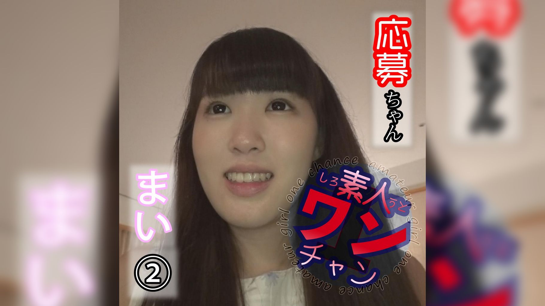 まい 2