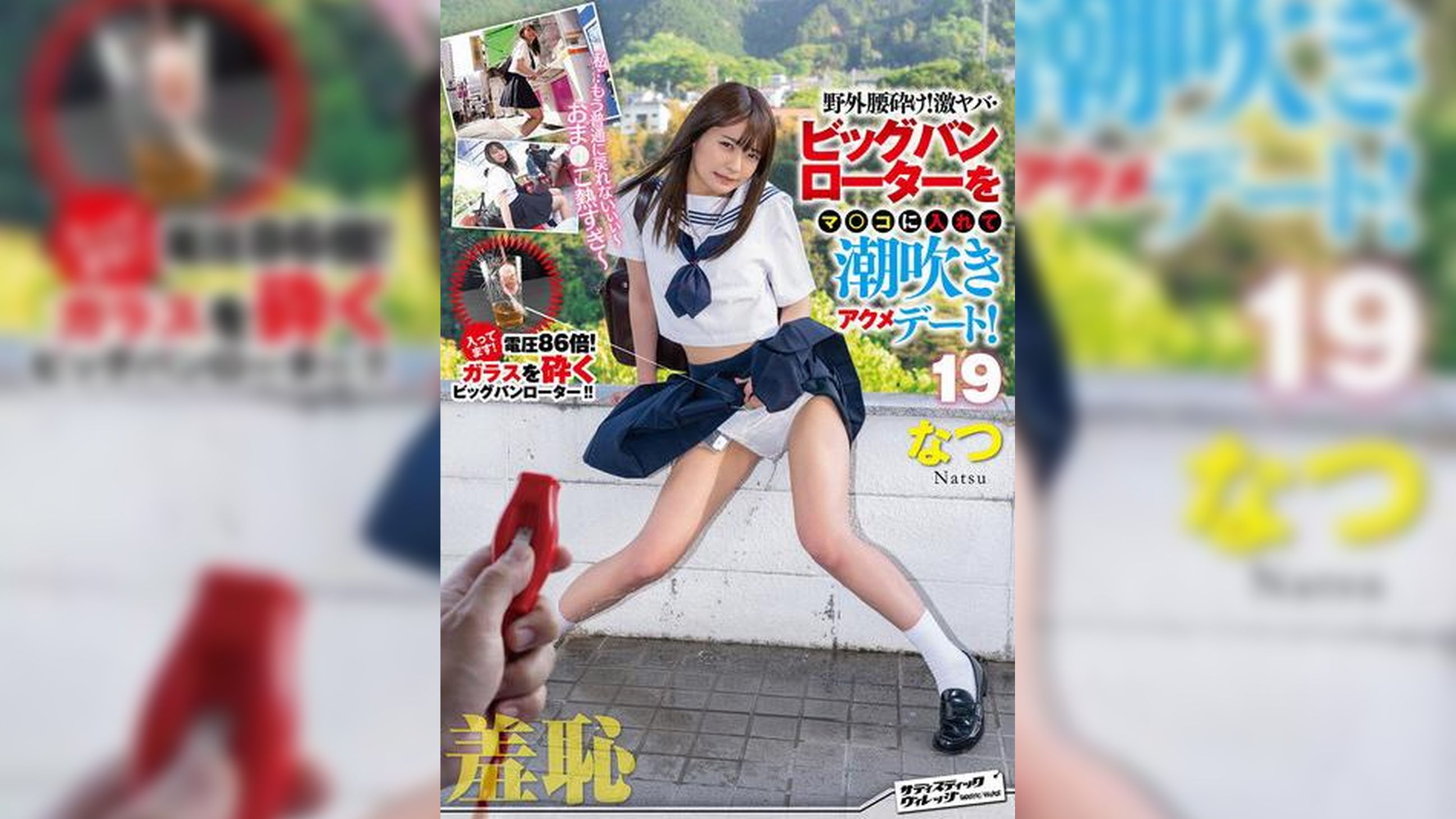 羞恥！野外腰砕け！激ヤバ・ビッグバンローターをマ○コに入れて潮吹きアクメデート！19なつ