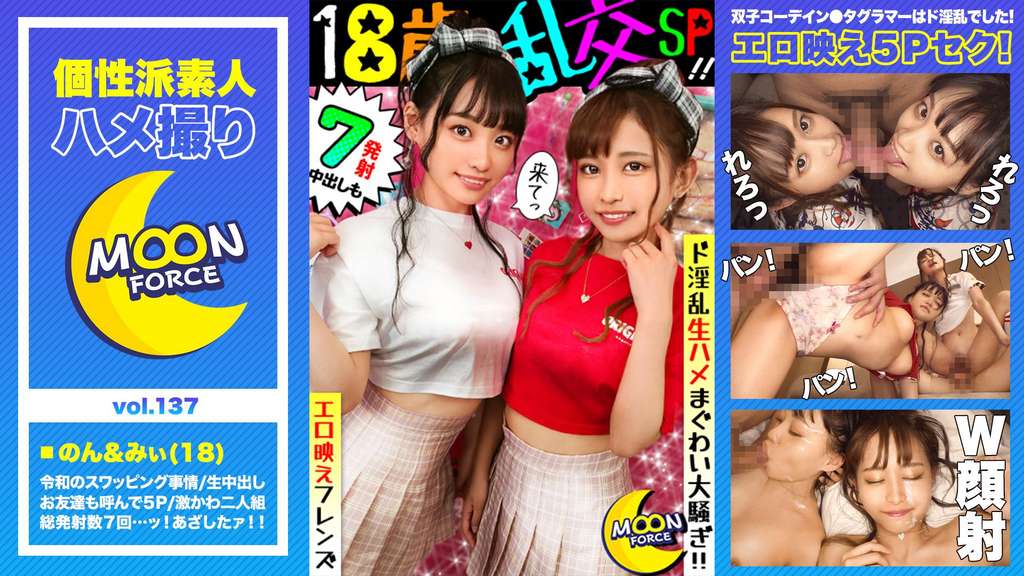 【エロ映え乱交フレンズ】めちゃかわ双子コーデ2人組の彼氏交換スワッピングSEX!彼氏の友達も参戦で5人入り乱れて生ハメまぐわい騒ぎの7射精!【しろうとハメ撮り#のんちゃん#みーちゃん#18歳#ご奉仕大好きえちえち美少女2人組】