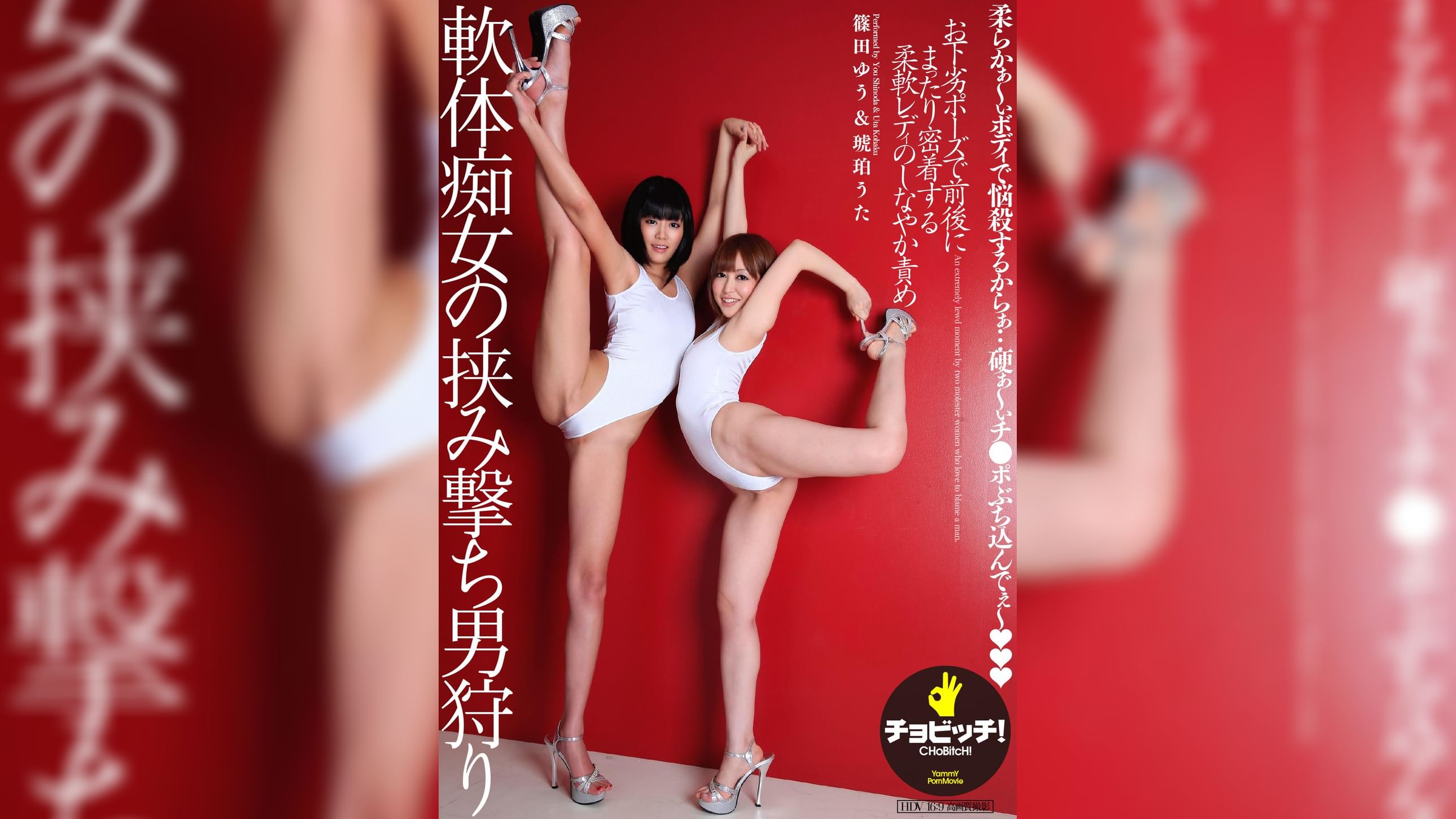 軟体痴女の挟み撃ち男狩り　琥珀うた／篠田ゆう
