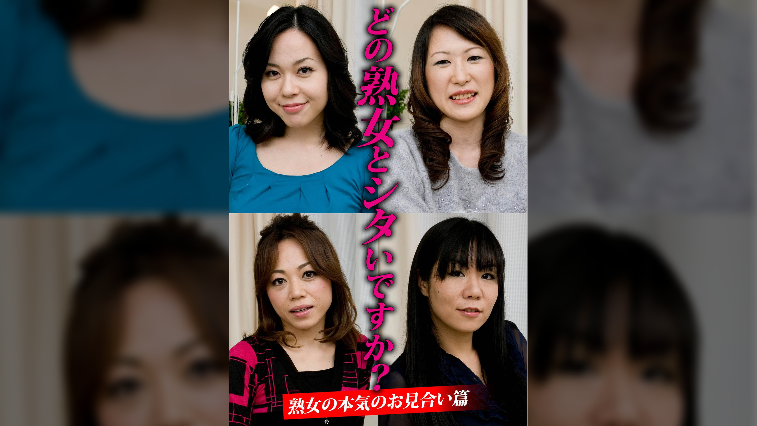 どの熟女とシタいですか?熟女の本気のお見合い篇