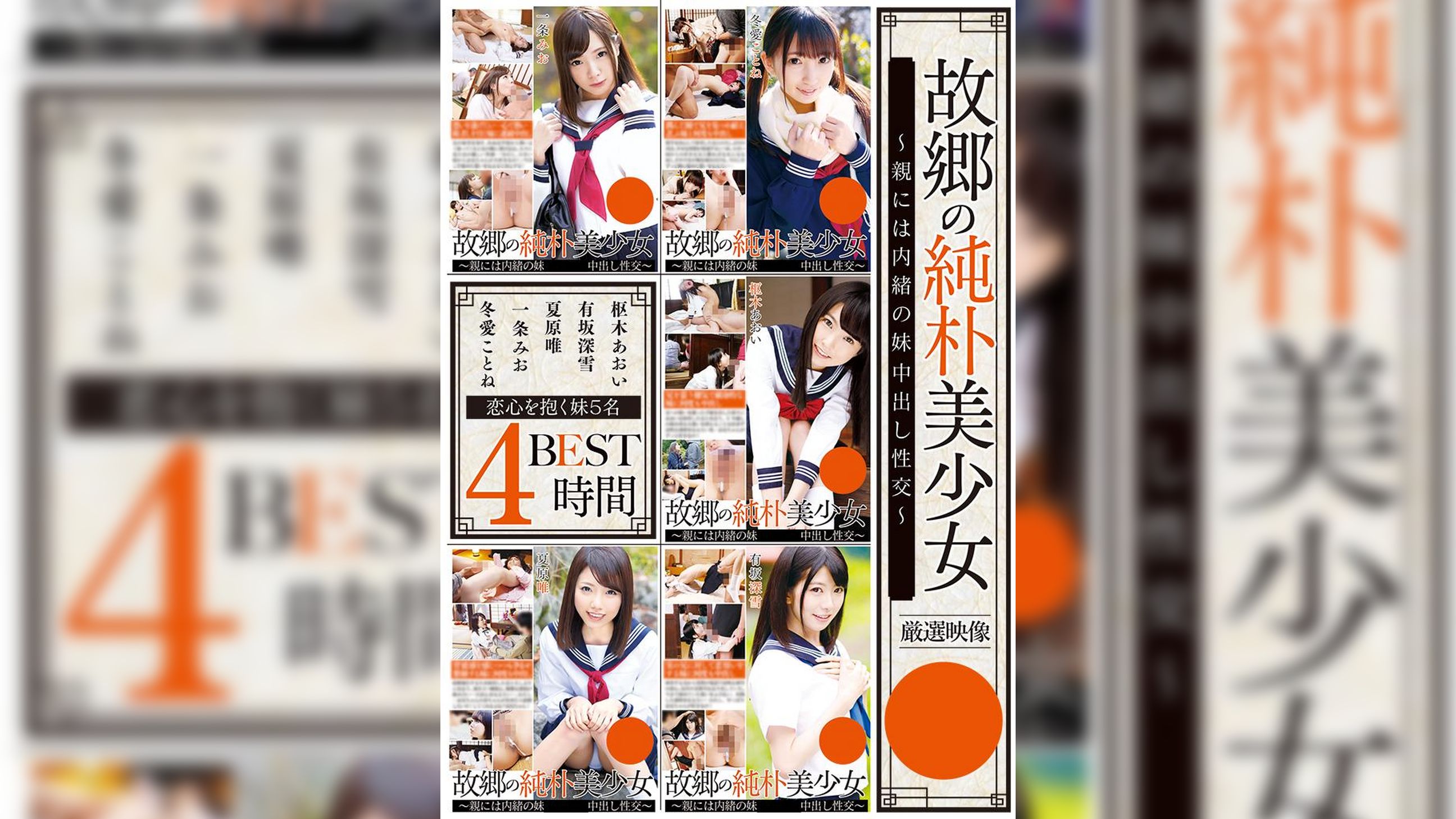 故郷の純朴美少女 ～親には内緒の妹中出し性交～BEST　4時間