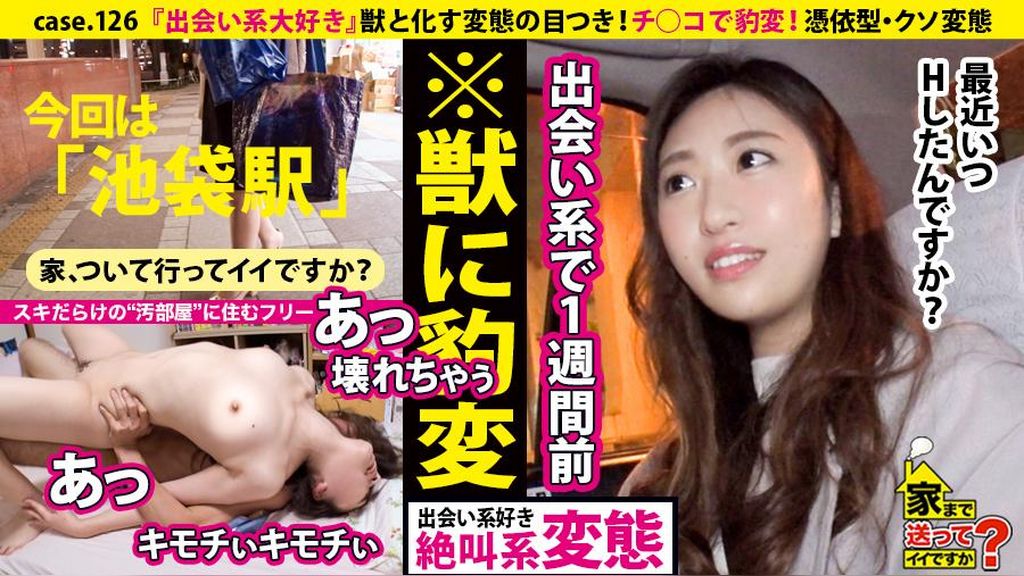 家まで送ってイイですか？ case.126 『出会い系大好き！』チ○コで豹変！●と化す変態の目つき⇒ペットボトルの山…スキだらけの汚部屋"⇒憑依型・クソ変態！⇒心に空いた大きな穴…全てを失った就職試験"