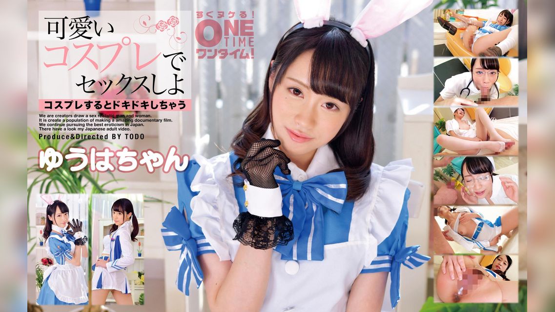 可愛いコスプレでセックスしよ　ゆうは