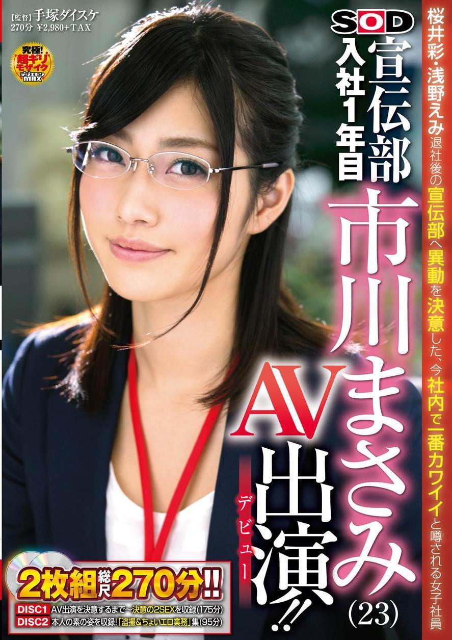 市川まさみ　エロ ソフト・オン・デマンド 宣伝部 入社1年目 市川まさみ(23) AV出演(デビュー)!! - エロ動画が31日間無料で見放題！人気のアダルト動画観るなら  | H-NEXT（U-NEXT）
