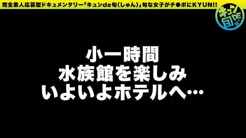 【配信専用】キュンde旬 VOL.3 さく20歳 あま~いアニメ声の現役JD!自称早漏女の初ハメ潮吹き!!