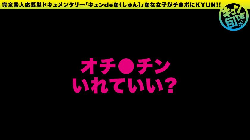 【配信専用】キュンde旬 VOL.3 さく20歳 あま~いアニメ声の現役JD!自称早漏女の初ハメ潮吹き!!
