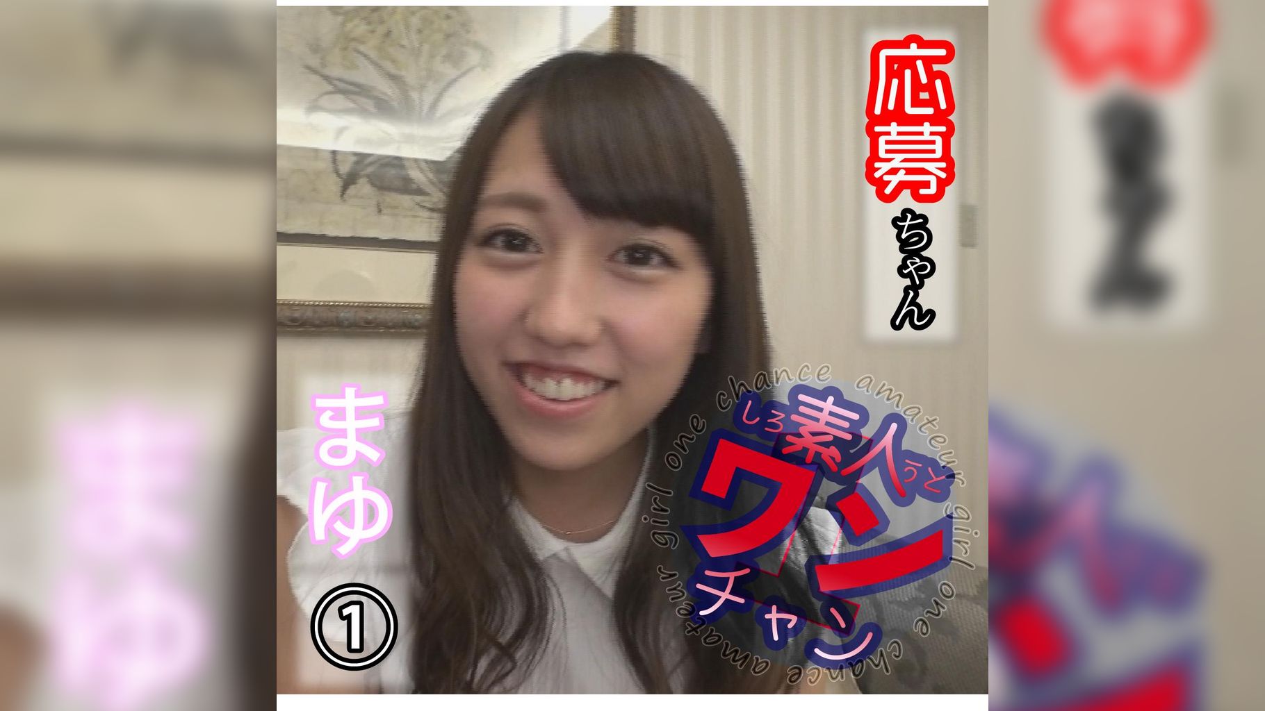 まゆ(21) 1