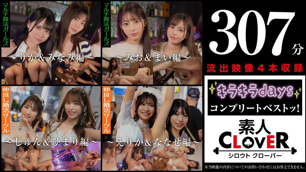 002#【キラキラdays】/素人CLOVERコンプリートベストッ！