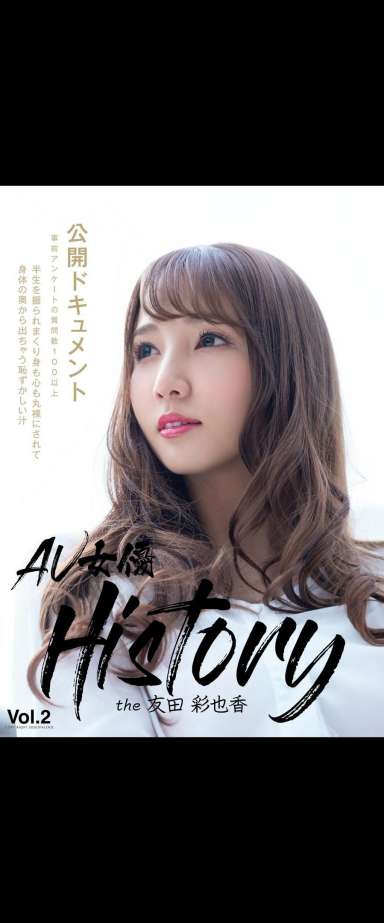 AV女優History　the友田彩也香Vol.2