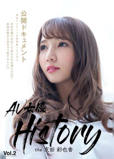 AV女優History　the友田彩也香Vol.2
