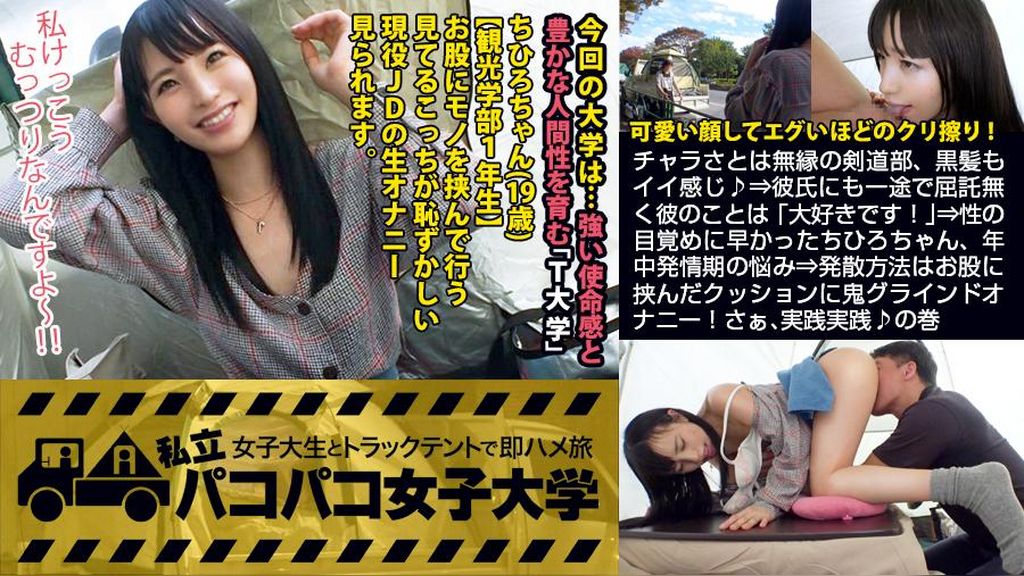 【私、お股で擦る派です…】チャラさとは無縁の剣道部、黒髪もイイ感じ♪⇒彼氏にも一途で屈託無く彼のことは「大好きです！」⇒性の目覚めに早かったちひろちゃん、年中発情期の悩み⇒発散方法はお股に挟んだクッションに鬼グラインド！さぁ、実践実践♪の巻：私立パコパコ女子大学 女子大生とトラックテントで即ハメ旅 Report.076