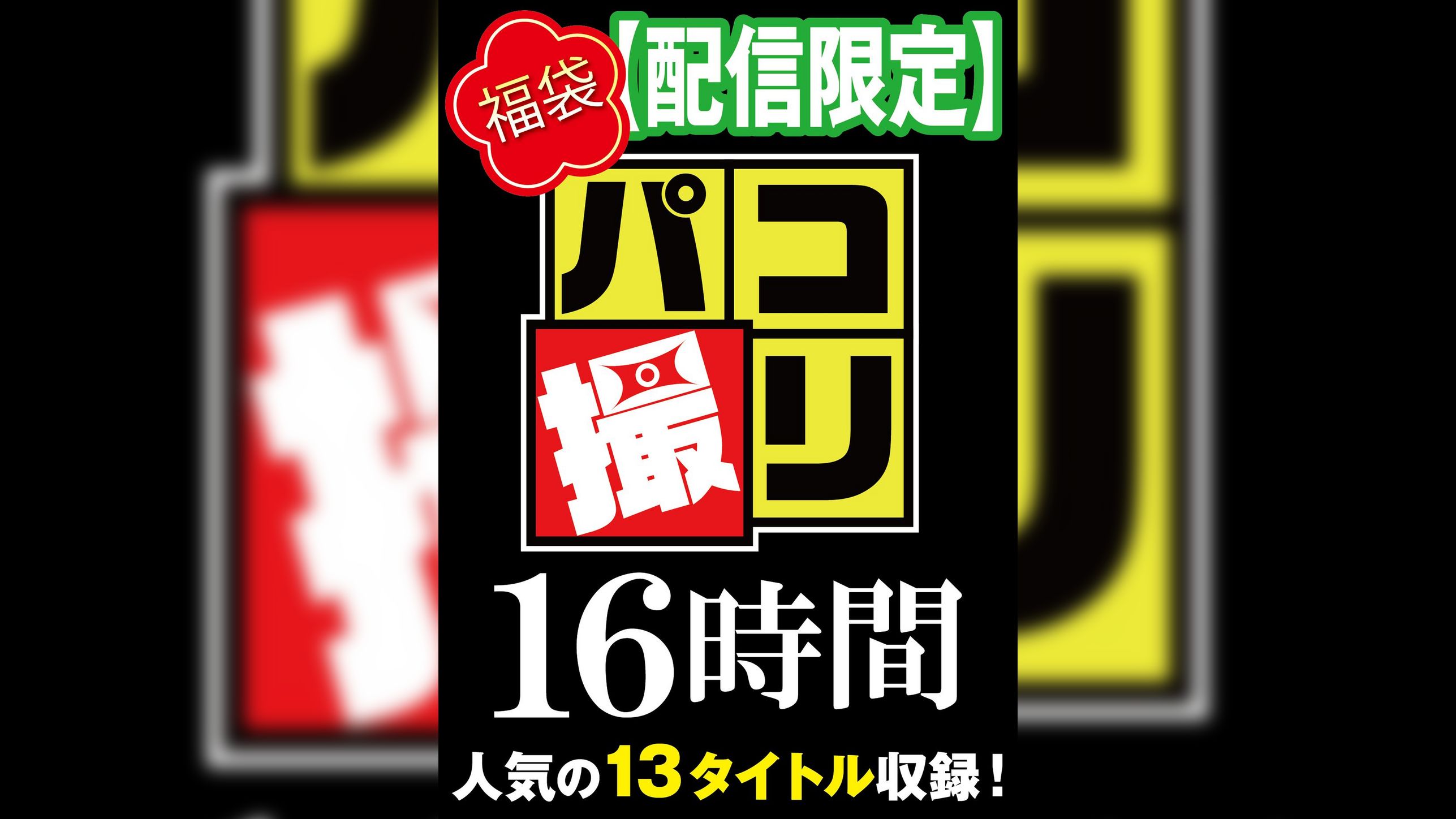 【福袋】パコ撮り16時間3 女●●生13名収録【配信限定】